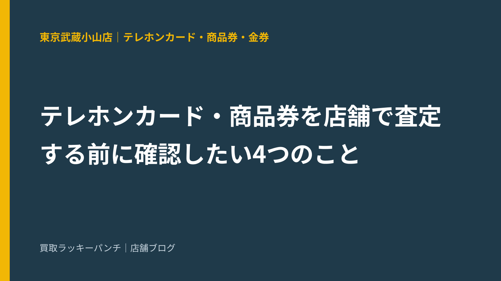 テレホンカード・商品券を店舗で査定する前に確認したい4つのこと