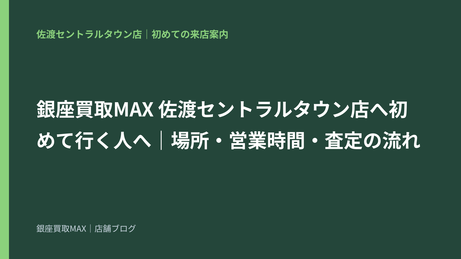 銀座買取MAX 佐渡セントラルタウン店へ初めて行く人へ｜場所・営業時間・査定の流れ