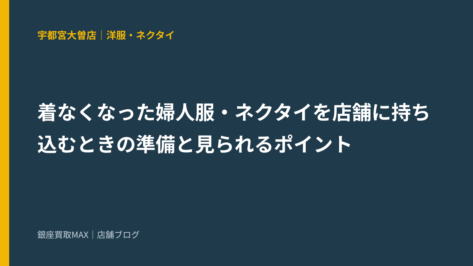 着なくなった婦人服・ネクタイを店舗に持ち込むときの準備と見られるポイント
