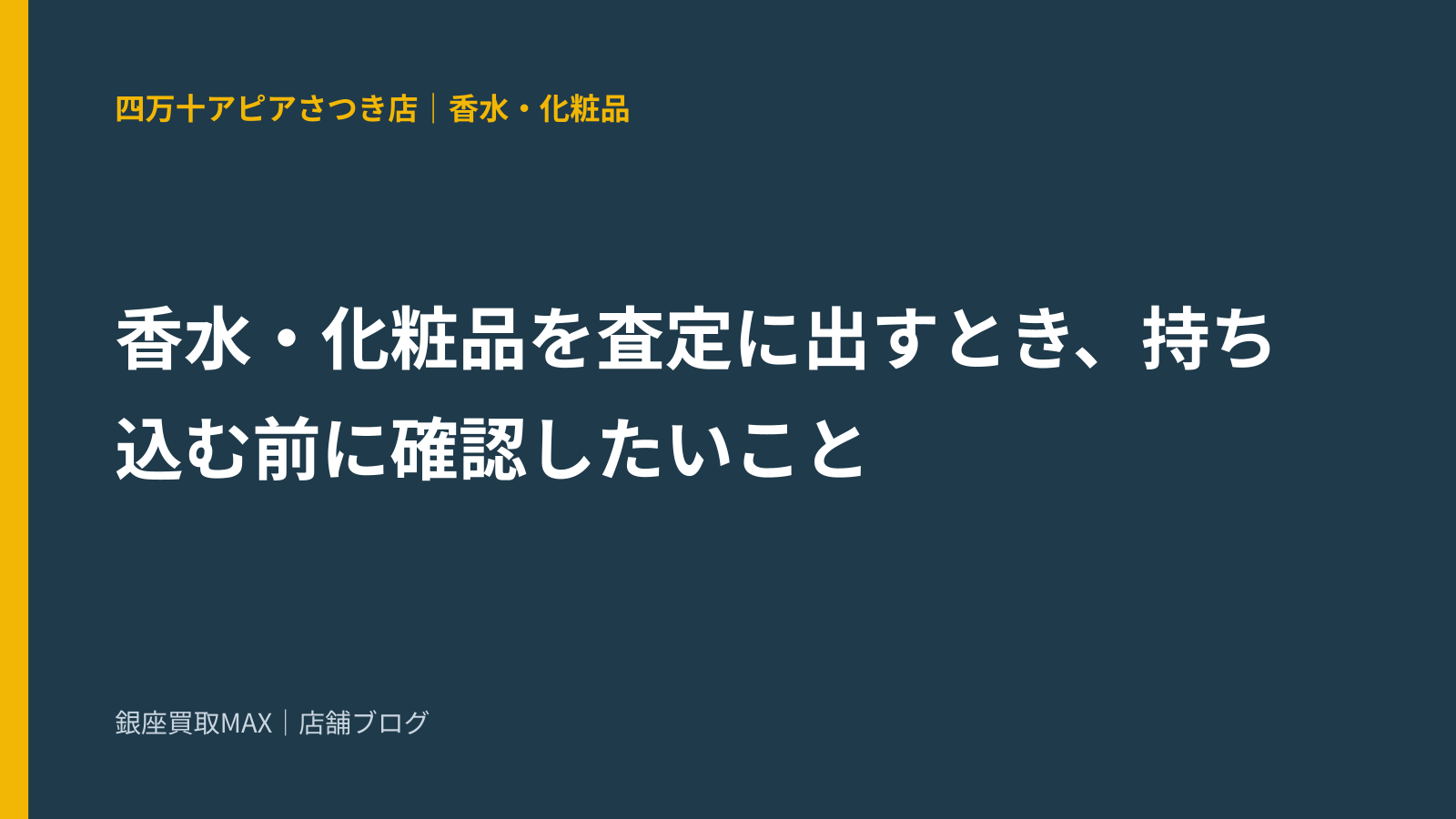 香水・化粧品を査定に出すとき、持ち込む前に確認したいこと