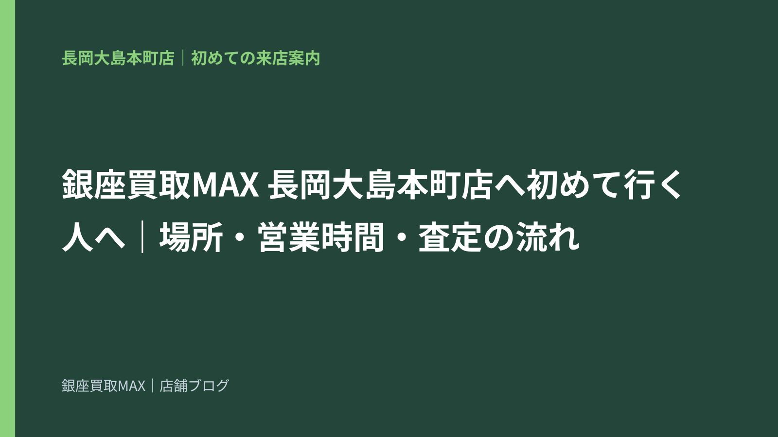 銀座買取MAX 長岡大島本町店へ初めて行く人へ｜場所・営業時間・査定の流れ