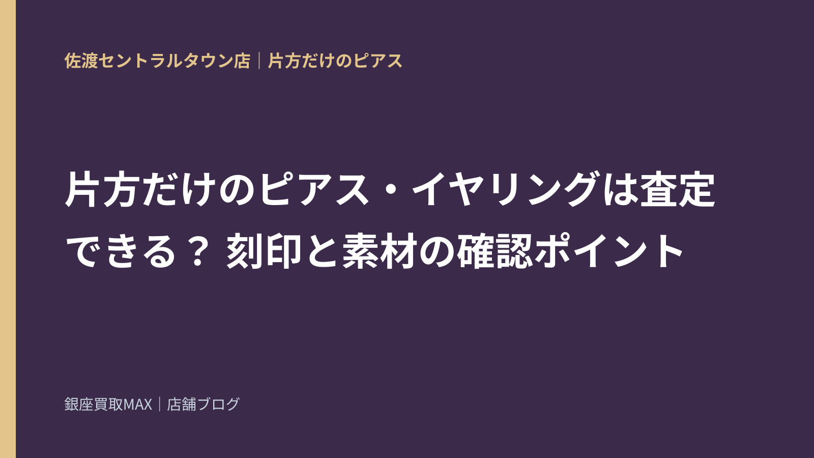 片方だけのピアス・イヤリングは査定できる？ 刻印と素材の確認ポイント