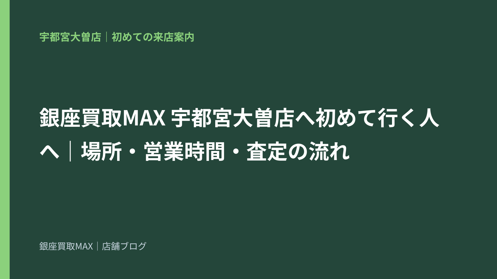 銀座買取MAX 宇都宮大曽店へ初めて行く人へ｜場所・営業時間・査定の流れ