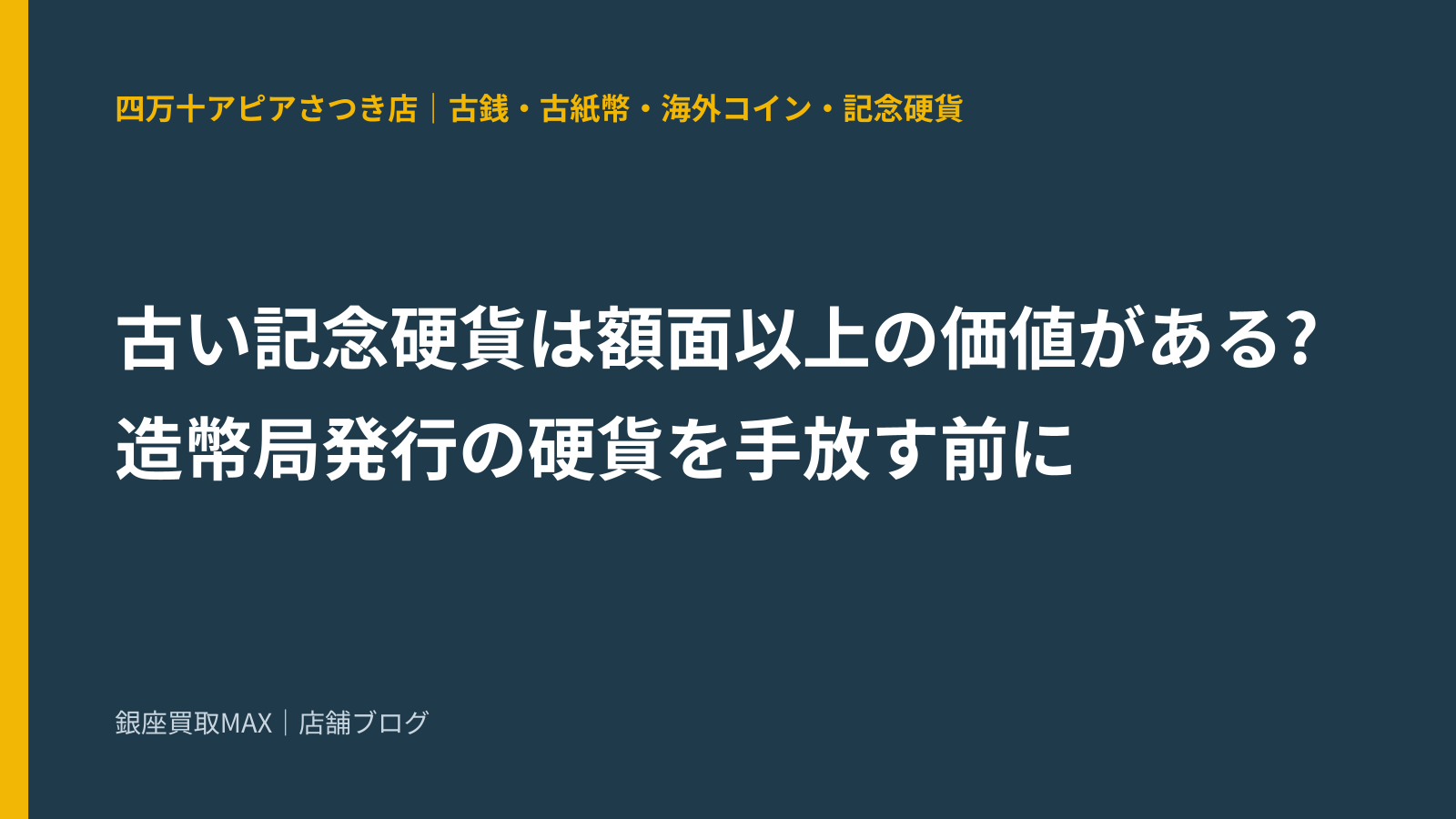 古い記念硬貨は額面以上の価値がある? 造幣局発行の硬貨を手放す前に
