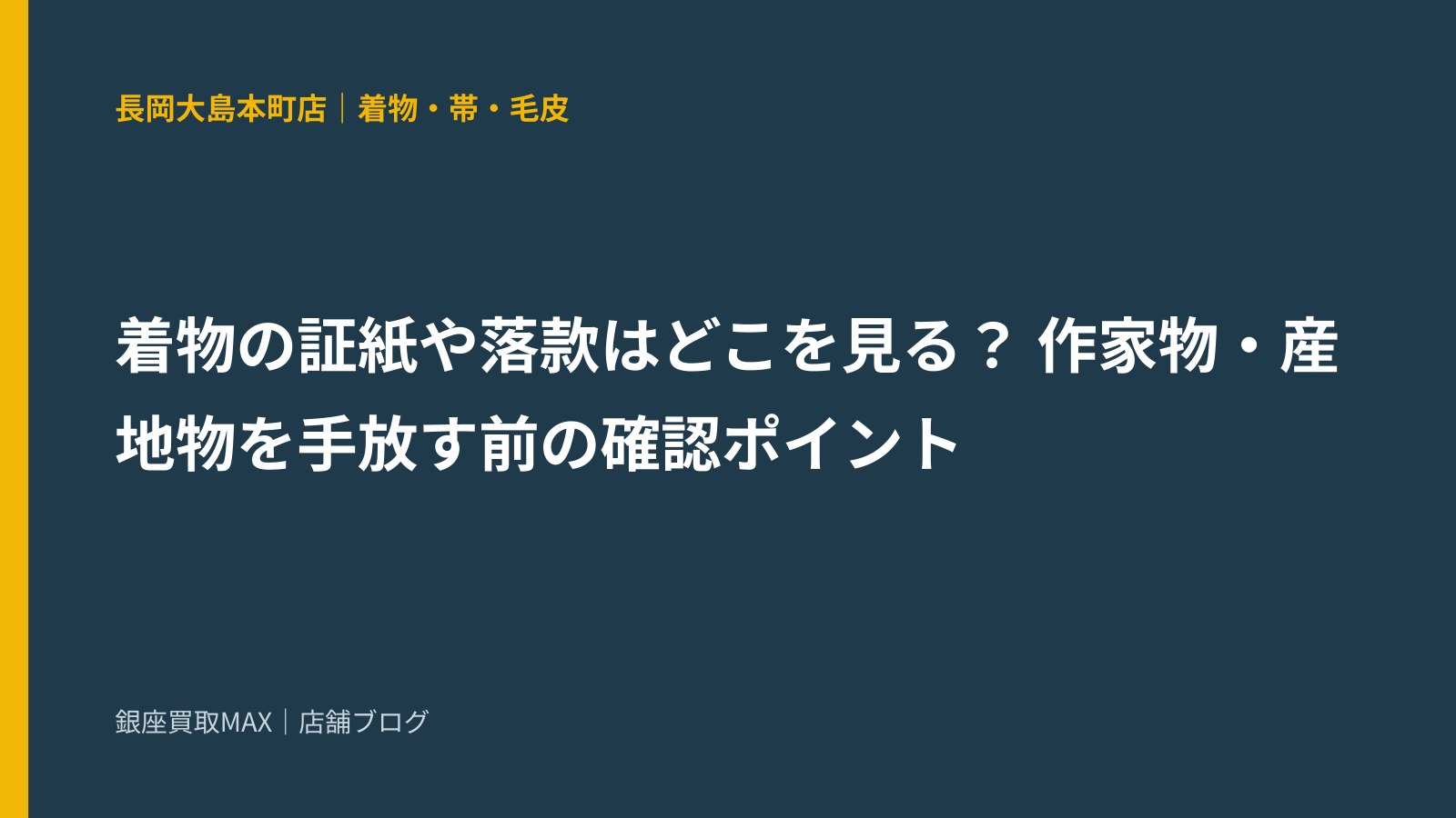 着物の証紙や落款はどこを見る？ 作家物・産地物を手放す前の確認ポイント
