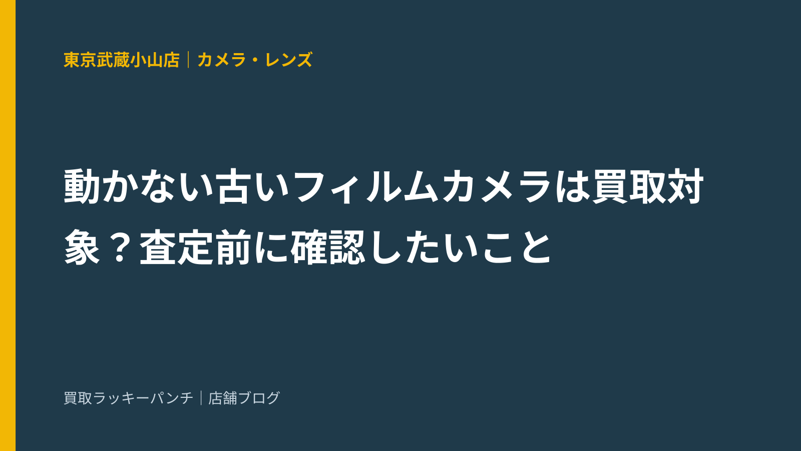 動かない古いフィルムカメラは買取対象？査定前に確認したいこと