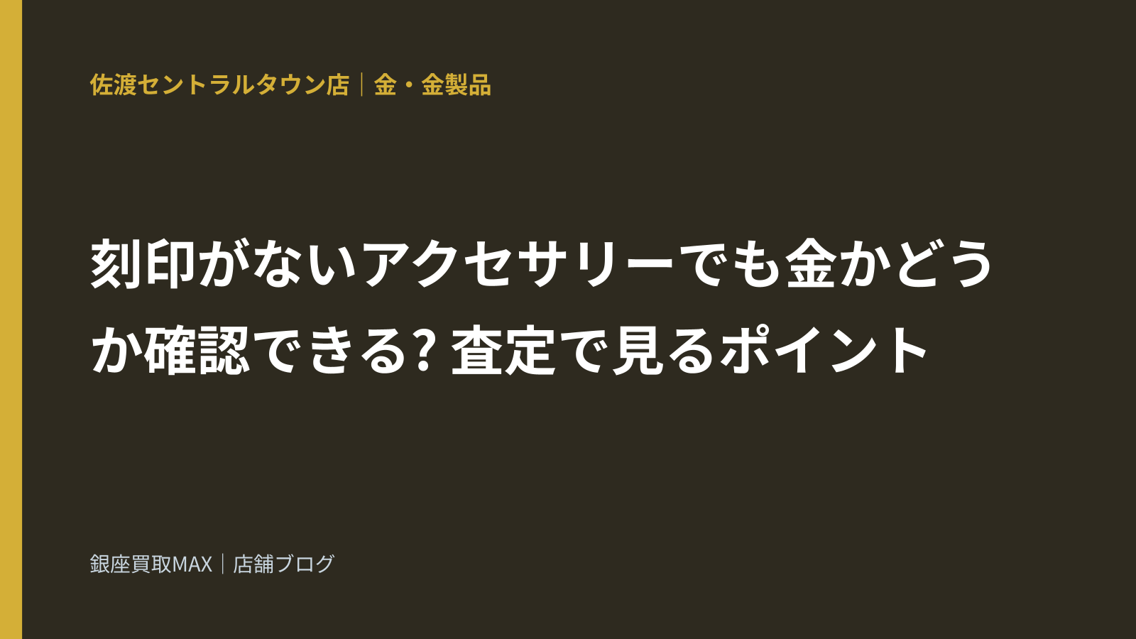 刻印がないアクセサリーでも金かどうか確認できる? 査定で見るポイント