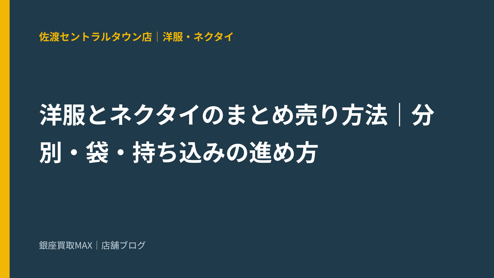 洋服とネクタイのまとめ売り方法｜分別・袋・持ち込みの進め方